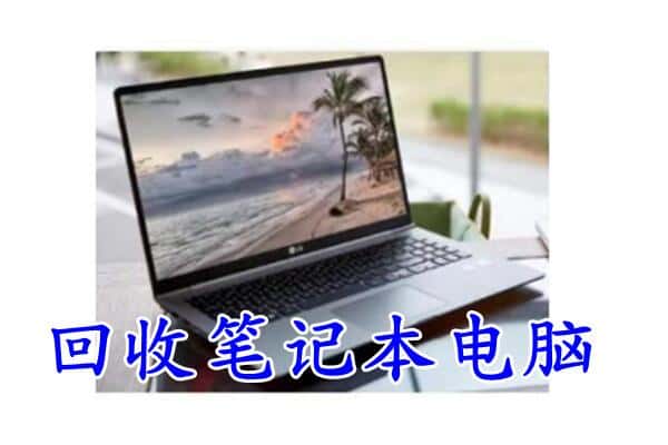 盐城市阜宁回收电脑